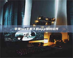 甘肃苹果ios手机下载app赚钱软件 第1张 甘肃苹果ios手机下载app赚钱软件 第1张