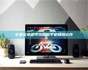 甘肃苹果安卓都可以用的手机赚钱软件 第1张