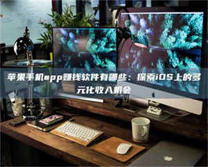 甘肃苹果手机app赚钱软件有哪些：探索iOS上的多元化收入机会 第1张