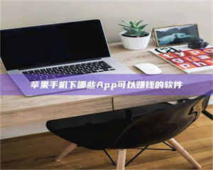 甘肃苹果手机下哪些App可以赚钱的软件 第1张