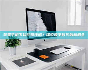 甘肃苹果手机下软件赚钱吗？探索数字时代的新机会 第1张