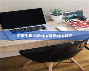 甘肃苹果手机下载app赚钱app软件 第1张