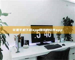 甘肃苹果手机下载app赚钱的软件app 第1张 甘肃苹果手机下载app赚钱的软件app 第1张