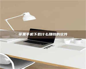 甘肃苹果手机下载什么赚钱的软件 第1张