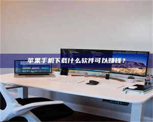 甘肃苹果手机下载什么软件可以赚钱？ 第1张