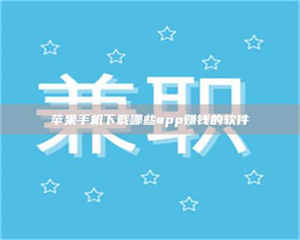 甘肃苹果手机下载哪些app赚钱的软件 第1张