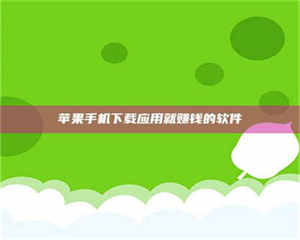 甘肃苹果手机下载应用就赚钱的软件 第1张