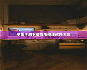 甘肃苹果手机下载应用赚钱软件下载 第1张 甘肃苹果手机下载应用赚钱软件下载 第1张