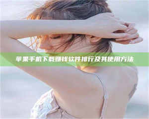 甘肃苹果手机下载赚钱软件排行及其使用方法 第1张