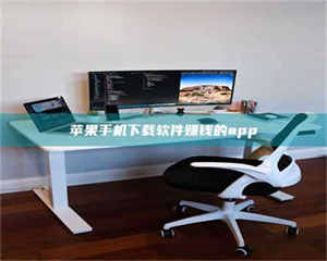 甘肃苹果手机下载软件赚钱的app 第1张 甘肃苹果手机下载软件赚钱的app 第1张