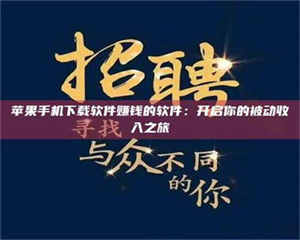 甘肃苹果手机下载软件赚钱的软件：开启你的被动收入之旅 第1张