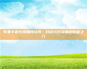 甘肃苹果手机专用赚钱软件：开启iOS设备的财富之门 第1张