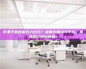 甘肃苹果手机也能月入过万?米赚火爆iOS平台,难怪用户纷纷抢购! 第1张 甘肃苹果手机也能月入过万?米赚火爆iOS平台,难怪用户纷纷抢购! 第1张
