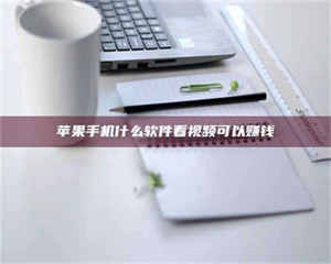 甘肃苹果手机什么软件看视频可以赚钱 第1张