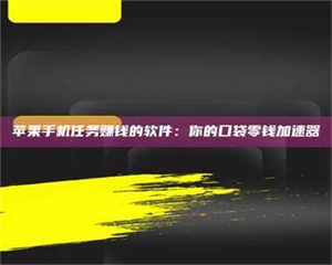 甘肃苹果手机任务赚钱的软件：你的口袋零钱加速器 第1张