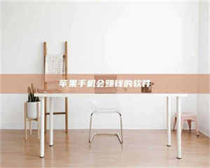 甘肃苹果手机会赚钱的软件 第1张 甘肃苹果手机会赚钱的软件 第1张