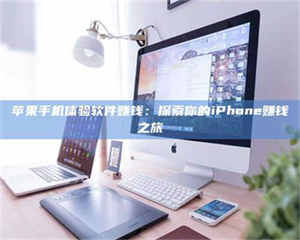 甘肃苹果手机体验软件赚钱：探索你的iPhone赚钱之旅 第1张