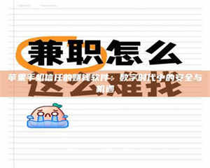 甘肃苹果手机信任的赚钱软件:数字时代中的安全与机遇 第1张 甘肃苹果手机信任的赚钱软件:数字时代中的安全与机遇 第1张