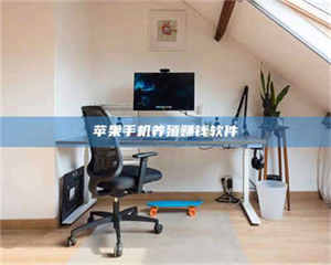 甘肃苹果手机养殖赚钱软件 第1张