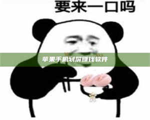 甘肃苹果手机划屏赚钱软件 第1张 甘肃苹果手机划屏赚钱软件 第1张