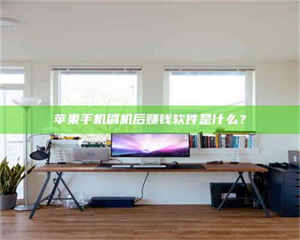 甘肃苹果手机刷机后赚钱软件是什么？ 第1张