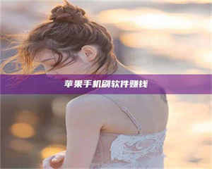 甘肃苹果手机刷软件赚钱 第1张 甘肃苹果手机刷软件赚钱 第1张