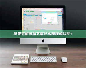 甘肃苹果手机可以下载什么赚钱的软件? 第1张 甘肃苹果手机可以下载什么赚钱的软件? 第1张