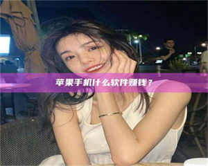 甘肃5分钟找到靠谱兼职的秘密武器！——你听说过‘兼职吧’网站吗？ 第1张