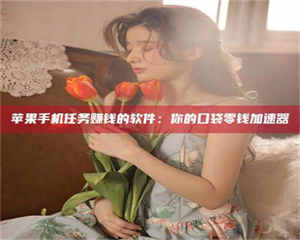 甘肃别抱怨找不到兼职啦，今天就教你几个在贴吧发帖招人的“小心机”！做完这些，你的招聘信息妥妥地被看到～ 第1张