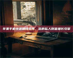 甘肃【揭秘试药背后的真相 这些正规工作你分得清吗？】 第1张