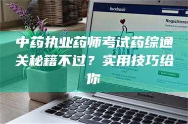 甘肃中药执业药师考试药综通关秘籍不过？实用技巧给你 第1张