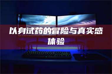 甘肃以身试药的冒险与真实感体验 第1张