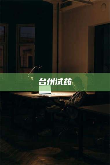 甘肃台州试药 第1张