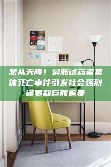 甘肃悲从天降！最新试药者集体死亡事件引发社会强烈谴责和巨额追责 第1张