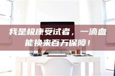 甘肃我是极康受试者，一滴血能换来百万保障！ 第1张