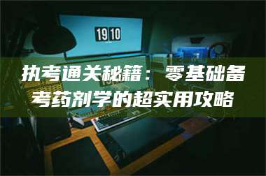 甘肃执考通关秘籍：零基础备考药剂学的超实用攻略 第1张
