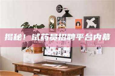 甘肃揭秘！试药员招聘平台内幕 第1张